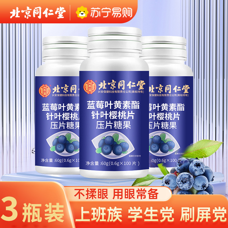 [3瓶装]北京同仁堂蓝莓叶黄素酯片60g/瓶糖果片眼睛儿童学生成人中老年视力