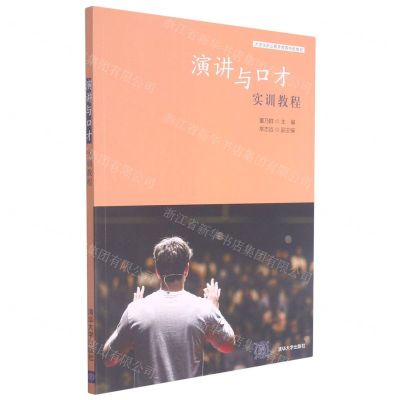 [N]演讲与口才实训教程(大学生职业素养教育特色教材)-9787302580515