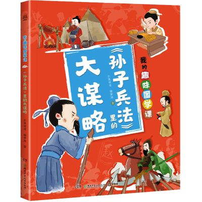 [M]《孙子兵法》里的大谋略-9787556263653