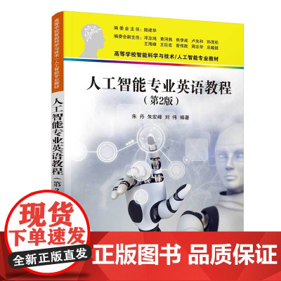 正版新书 人工智能专业英语教程 第2版 朱丹 朱宏峰 刘伟 清华大学出版社 人工智能专业英语