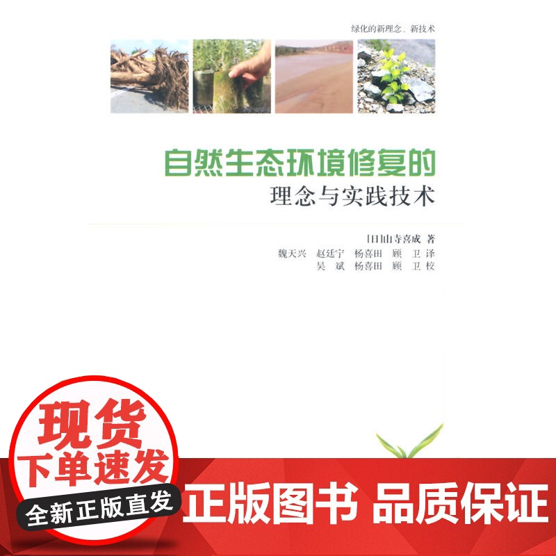 自然生态环境修复的理念与实践技术 山寺喜成 中国建筑工业出版社 正版书籍