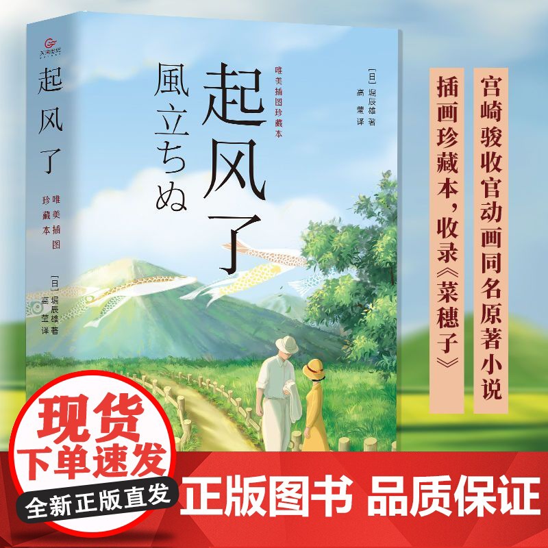 正版]起风了 全新唯美插图珍藏本宫崎骏收官动画同名原著小说日本文学外国小说书青春情感小说励志书籍动漫画书籍