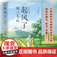 正版]起风了 全新唯美插图珍藏本宫崎骏收官动画同名原著小说日本文学外国小说书青春情感小说励志书籍动漫画书籍