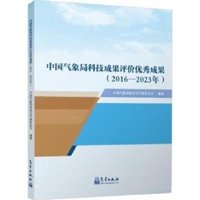 正版新书]中国气象局科技成果评价优秀成果(2016-2023年)中国气