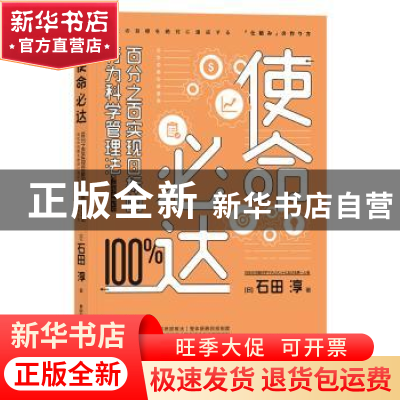 正版 使命必达:百分之百的实现目标的行为科学管理法 (日)石田淳