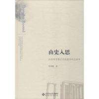 正版新书]由史入思:从科学思想史到现象学科技哲学吴国盛978730