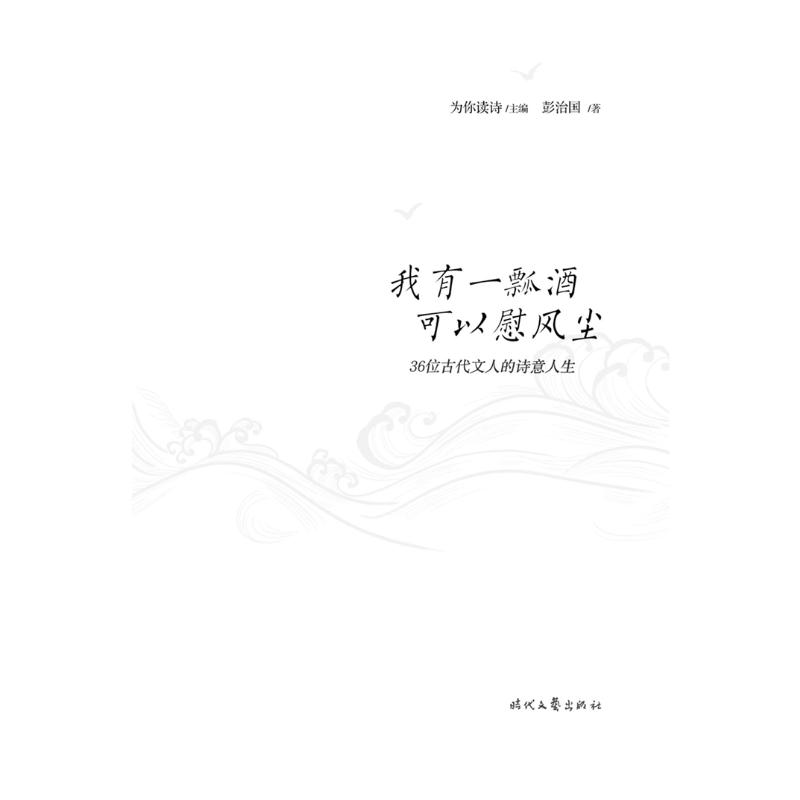 [M]我有一瓢酒,可以慰风尘 36位古代文人的诗意人生-9787538765595