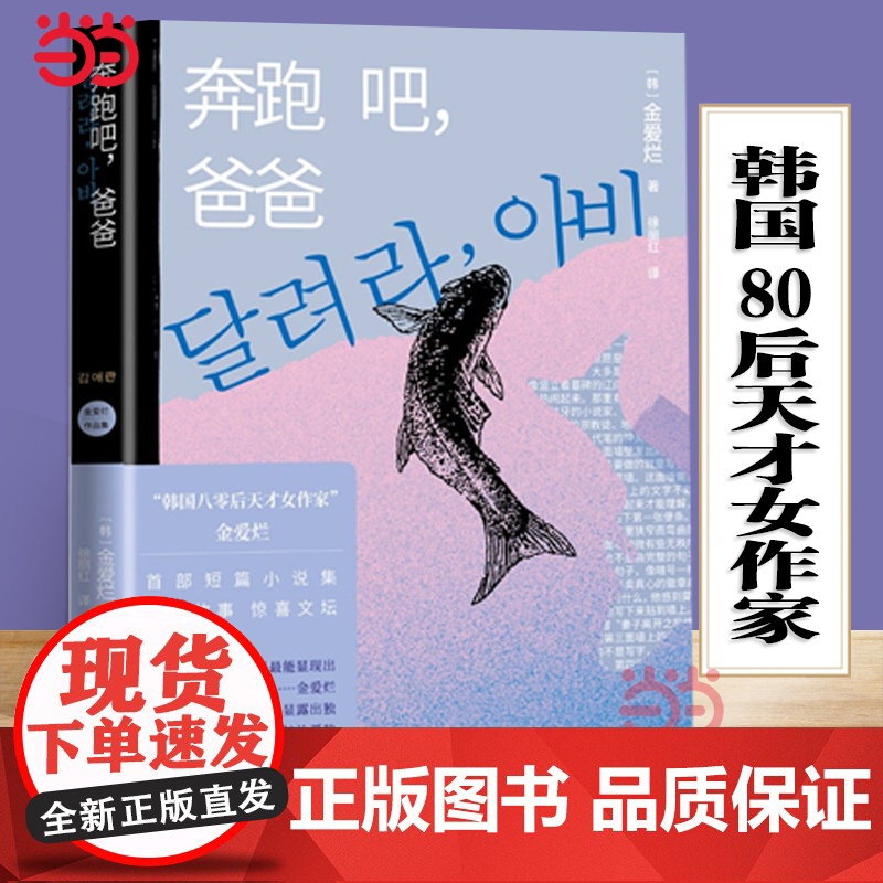 奔跑吧,爸爸 金爱烂短篇小说集韩国文学正版书 金爱烂作品集你的夏天还好吗? 外面是夏天滔滔生活外国小说随笔散文集