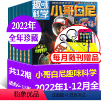 C[趣味科学]全年珍藏22年1-12月 [正版]2023年1.2月带赠品半年/全年订阅含2022年全年珍藏趣味科学小