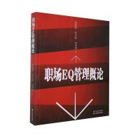 正版新书]职场EQ管理概论张振刚//孙宗勋//刘训勇|责编:熊汉宗97
