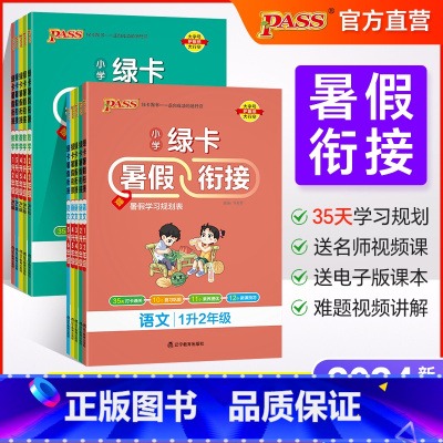 语文❤人教版 五升六 [正版]2024绿卡小学暑假衔接一升二升三升四升五升六年级暑假作业语文数学预习复习提优训练一本通暑