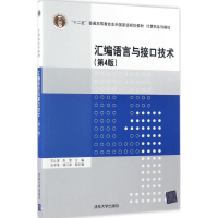 正版新书]汇编语言与接口技术王让定,朱莹 主编 著9787302464730