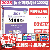 药事管理与法规2025国家执业药师职业资格考试2000题 随书附赠配套数字化资源 包括历年真题 高频考点 考生手册中国医