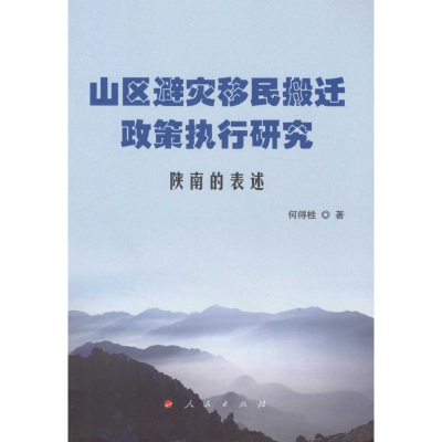 醉染图书山区避灾移民搬迁政策执行研究9787010158051