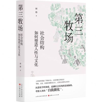 [N]第三牧场(社会结构如何塑造人性与文化)-9787203127628