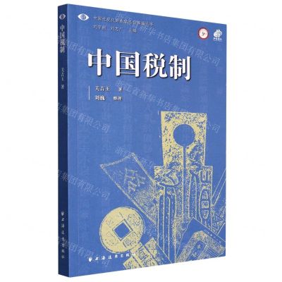 [N]中国税制/中国近现代财政学名作新编丛书-9787547617984