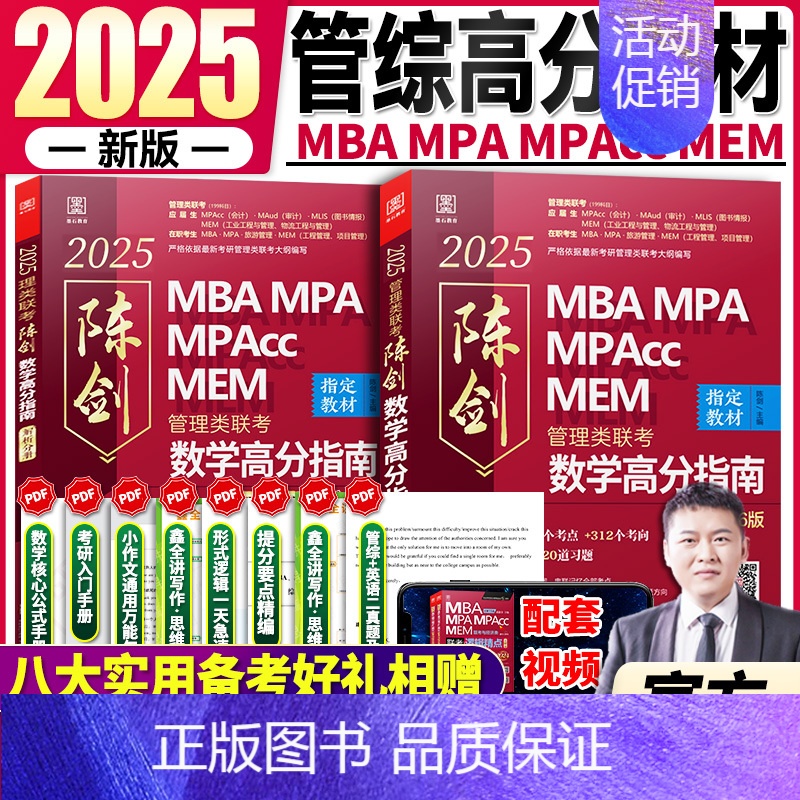 2025[数学高分指南]陈剑-赠全套视频 [正版]2025陈剑数学分册 199管理类联考综合能力考研陈剑数学高分指南MB