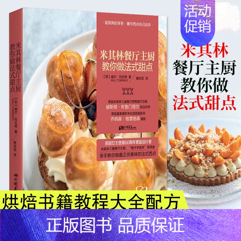 [正版]12.8米*林餐厅主厨教你做法式甜点//法国烘焙糕点甜品面包制作教程指南大全教科书小心思菜谱蓝带圣手书籍