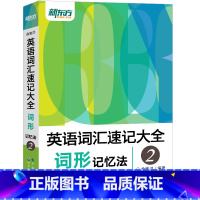 [正版]新东方英语词汇速记大全2:词形记忆法 词根词缀单词记忆方法 同类语境词形拓展 俞敏洪网课 基础词汇备考书籍