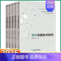 [数学] 初中通用 [正版]2025新版 科学命题技术研究 初中学科考试语文数学英语社会科七八九年级上册下册人教版全国通
