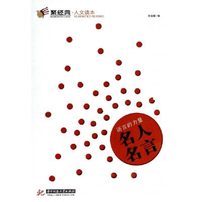 正版新书]语言的力量(名人名言)/聚经典人文读本朱金媛|主编:康