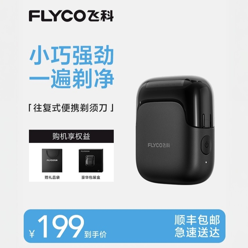 飞科电动剃须刀FS685星际黑