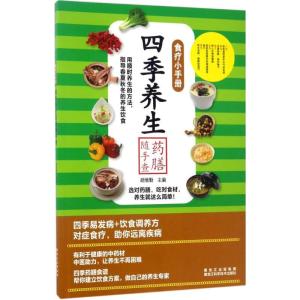 正版新书]四季养生药膳随手查胡维勤9787538891355