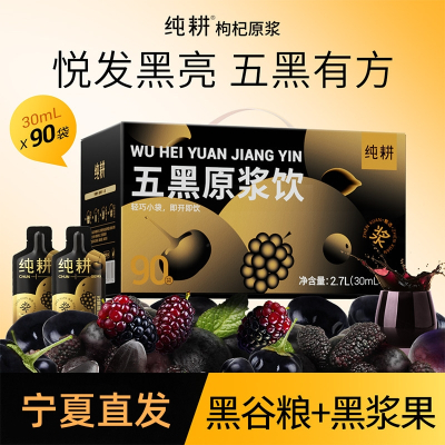 杞里香纯耕300ml(10袋)盒装五黑原浆饮 女性黑枸杞黑芝麻黑桑椹黑加仑黑米便携滋补养生饮原浆口服液官方旗舰店
