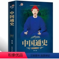 [正版]彩图加厚版 中国通史 彩图版中国历史书籍中华上下五千年全套古代史时间简史资治通鉴史记故事青少年成人历史书籍朝代
