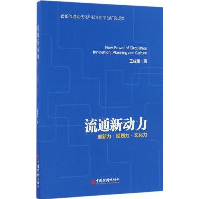 正版新书]流通新动力王成荣 著 著作9787513644440