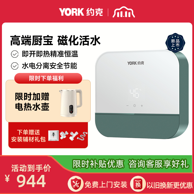约克(YORK)恒温即热式小厨宝YK-C12小型家用免储水速热恒温热水宝磁化活水5500W