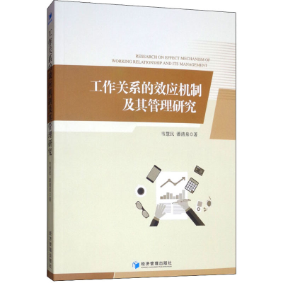 醉染图书工作关系的效应机制及其管理研究9787509661956