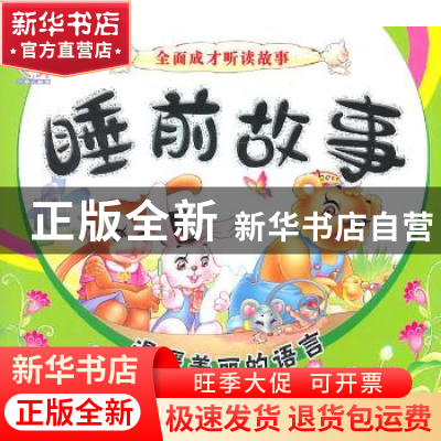 正版 睡前故事:温暖美丽的语言 顾作峰主编 哈尔滨出版社