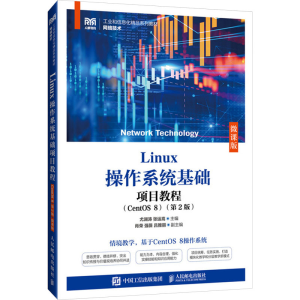 [M]Linux操作系统基础项目教程(CentOS 8)(第2版) 微课版-9787115649966