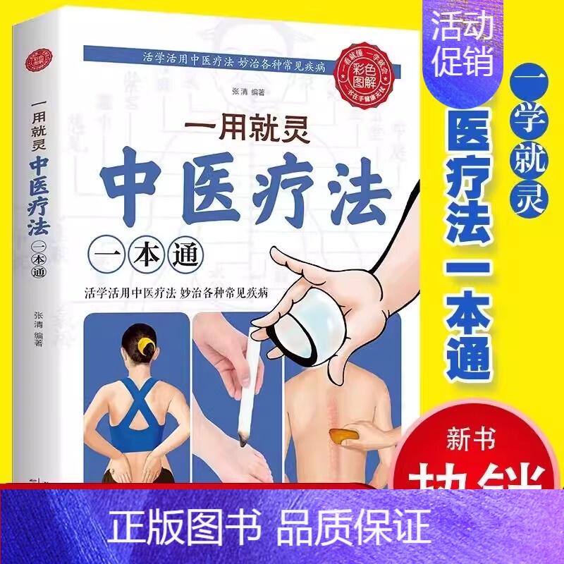 一用就灵 : 中医疗法一本通 [正版]一用就灵中医疗法一本通药浴疗法家庭养生护理中医养生保健针灸推拿家庭保健养生药浴盆浴