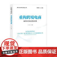 重构跨境电商 数字时代的全球化实践 现代化新征程丛书 中国发展出版社