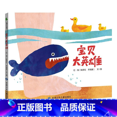 宝贝大英雄精装版 [正版]宝贝大英雄 培养幼儿专注力 敢于面对问题 适宜爸爸妈妈亲子共读 让人捧腹大笑而又温馨的一本绘本