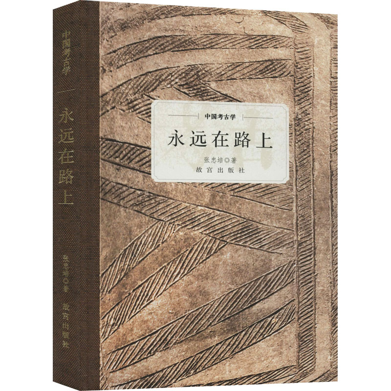 醉染图书中国考古学 永远在路上9787513412964