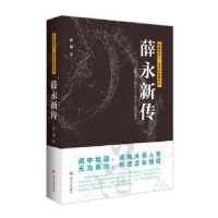 音像薛永新传曹蓉著