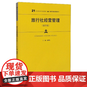 旅行社经营管理(第4版21世纪高职高专规划教材)/旅游与