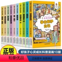 好孩子心灵成长科普漫画(全10册) [正版]好孩子心灵成长科普漫画全套10册我要当学霸学会保护自己再见玻璃心对校园暴力说