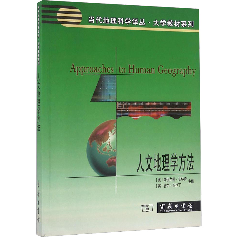 [M]人文地理学方法-9787100087513