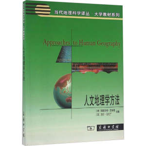 [M]人文地理学方法-9787100087513