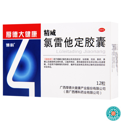 [2盒]博科氯雷他定胶囊10mg*12粒/盒*2盒过敏性鼻炎喷嚏流涕鼻痒鼻塞慢性荨麻疹眼部痒