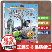 植物大战僵尸2博物馆漫画·中国铁道博物馆