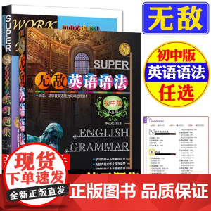 正版 英语语法 初中版(精品版)初中英语语法全解专项训练知识点大全基础书初一初二初三七八九年级词汇完形阅读练习题总复习