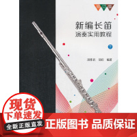 新编长笛演奏实用教程 下
