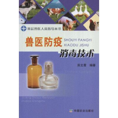 正版新书]兽医防疫消毒技术田文霞9787109118140