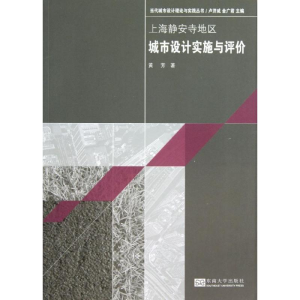 醉染图书上海静安寺地区城市设计实施与评价9787564142490