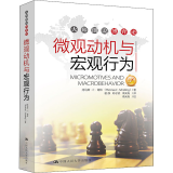 微观动机与宏观行为